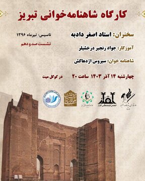 کارگاه شاهنامه خوانی تبریز در خانه اندیشمندان علوم انسانی کارگاه شاهنامه خوانی تبریز در خانه اندیشمندان علوم انسانی