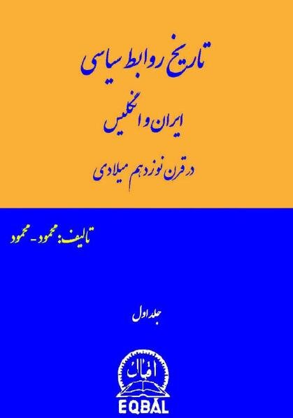 «تاریخ روابط سیاسی ایران و انگلیس»  بررسی می‌شود