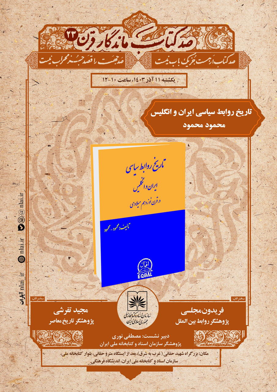 «تاریخ روابط سیاسی ایران و انگلیس» بررسی میشود