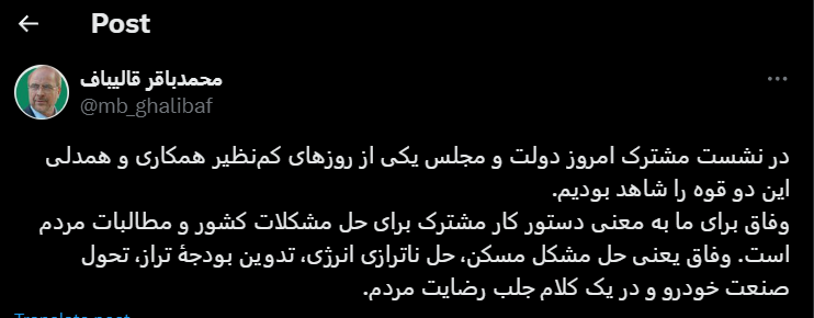 واکنش قالیباف به جلسه مشترک مجلس و دولت/ وفاق یعنی جلب رضایت مردم