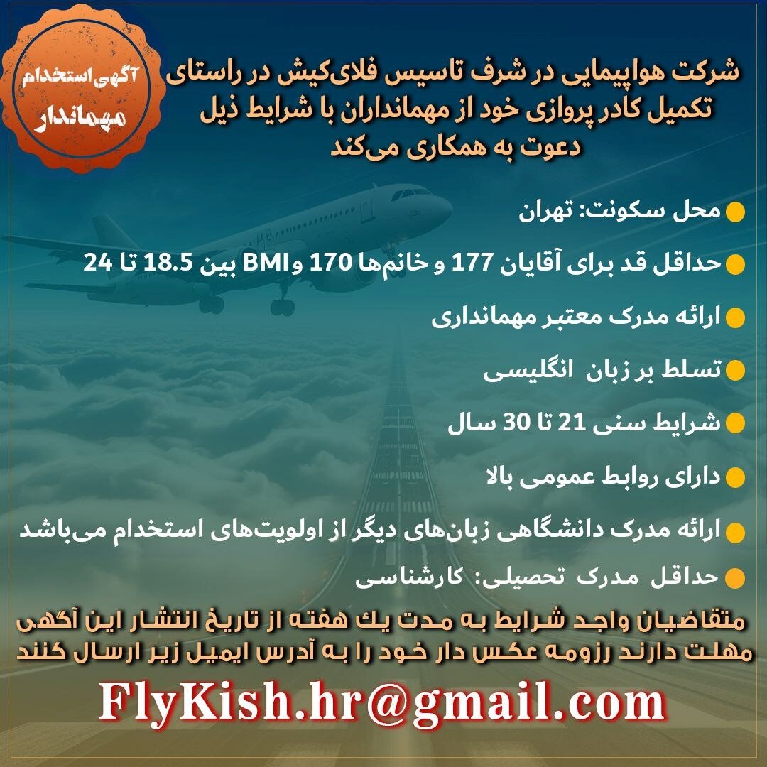دعوت به همکاری شرکت هواپیمایی در شرف تاسیس “فلای کیش” جهت تکمیل کادر پروازی