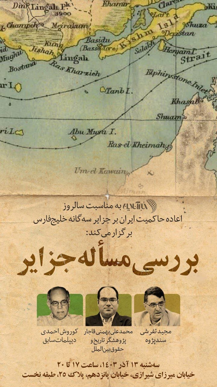 خبرآنلاین به مناسبت سالروز اعاده حاکمیت ایران بر جزایر سهگانه میزگرد برگزار میکند+ جزئیات