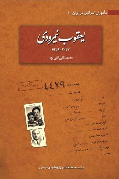 درباره نخستین افسر اطلاعاتی ـ‌ جاسوسی موساد در ایران و دلال مک‌فارلین