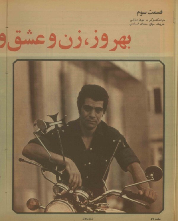 بهروز وثوقی: جای یک زن در زندگیام خالی مانده/ زنم باید از من اطاعت کند!/ هنوز عاشق نشدهام