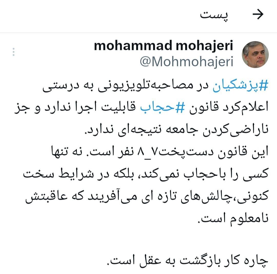 واکنش مهاجری به موضع گیری پزشکیان درباره قانون عفاف و حجاب / این قانون دست پخت ۷_۸ نفر است