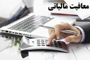 معافیت‌های مالیاتی اشخاص حقیقی و حقوقی در سال آینده مشخص شد