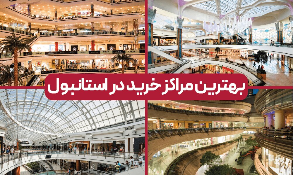 مراکز خرید دبی یا استانبول: کدام برای خرید مناسبتر است؟