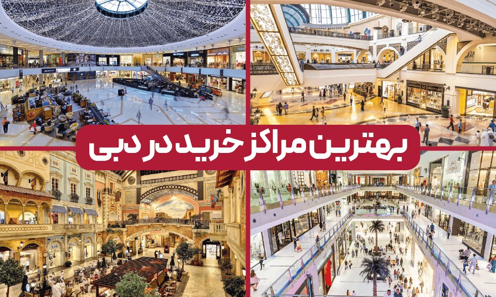 مراکز خرید دبی یا استانبول: کدام برای خرید مناسبتر است؟