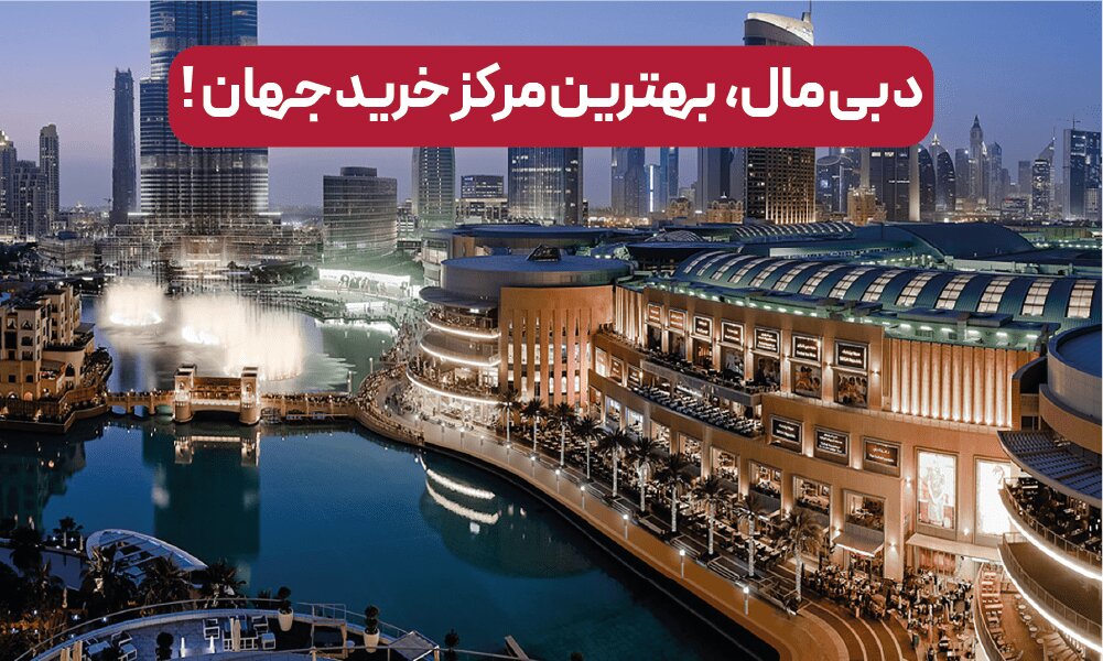 مراکز خرید دبی یا استانبول: کدام برای خرید مناسبتر است؟