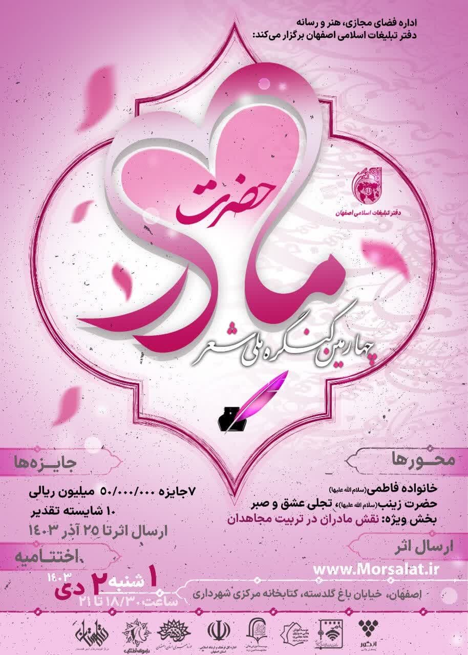 چهارمین کنگره ملی شعر «حضرت مادر» در اصفهان برگزار می شود