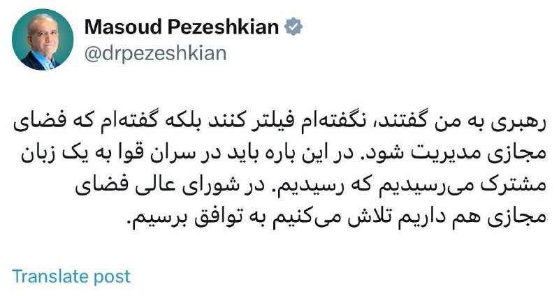 توییت مهم پزشکیان در مورد رفع فیلترینگ: رهبری به من گفتند، نگفتهام فیلتر کنند