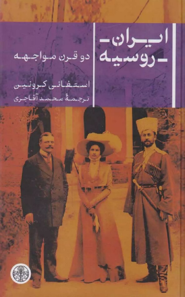 «ایران ـ روسیه: دو قرن مواجهه»  روی میز نقد