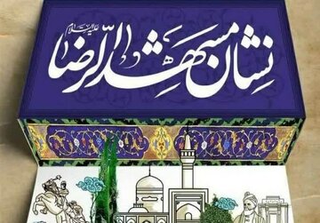 روند اجرایی چهارمین دوره «نشان مشهد» آغاز شد روند اجرایی چهارمین دوره «نشان مشهد» آغاز شد