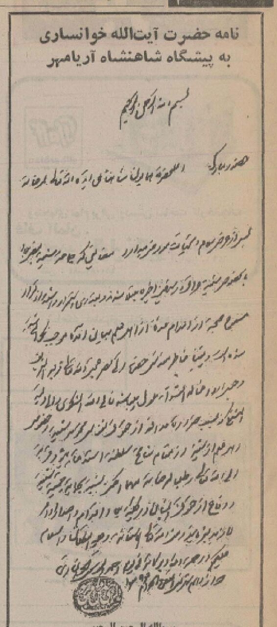 نامه مهم آیتالله خوانساری به شاه: از جمعیت شیعه حمایت کنید
