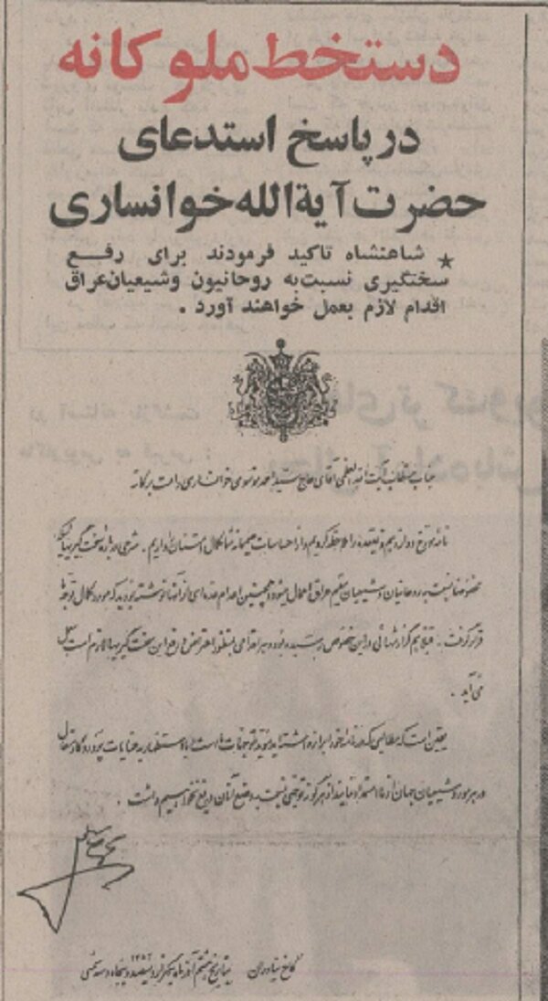 نامه مهم آیتالله خوانساری به شاه: از جمعیت شیعه حمایت کنید