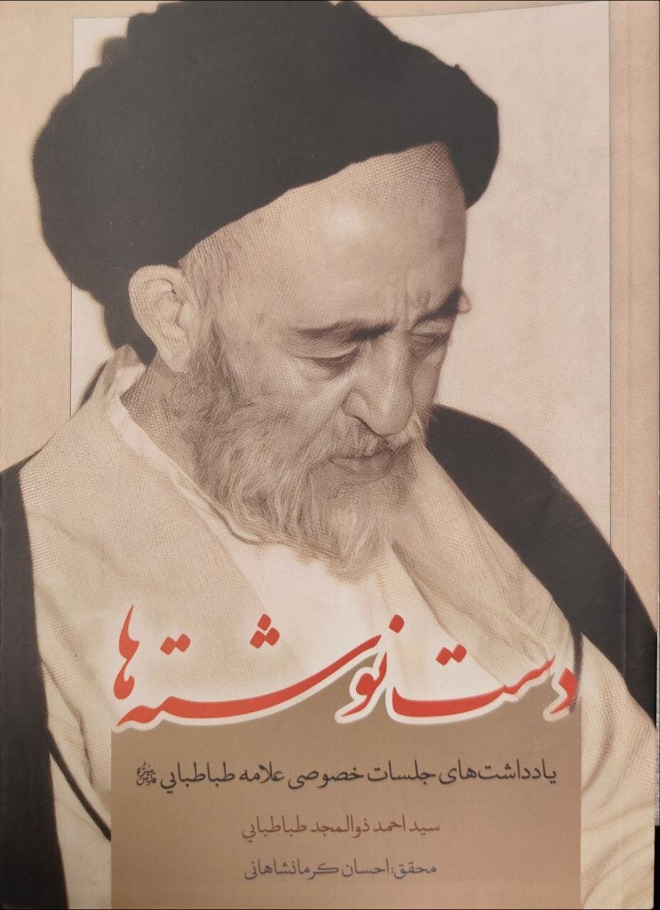 شرح جلسات خصوصی طباطبایی (ره) در کتاب«دستنوشتهها» منتشرشد