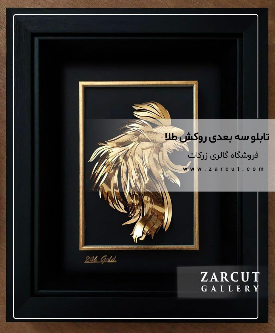 چگونه تابلو طلاکوب میتواند فضای خانه شما را متحول کند؟