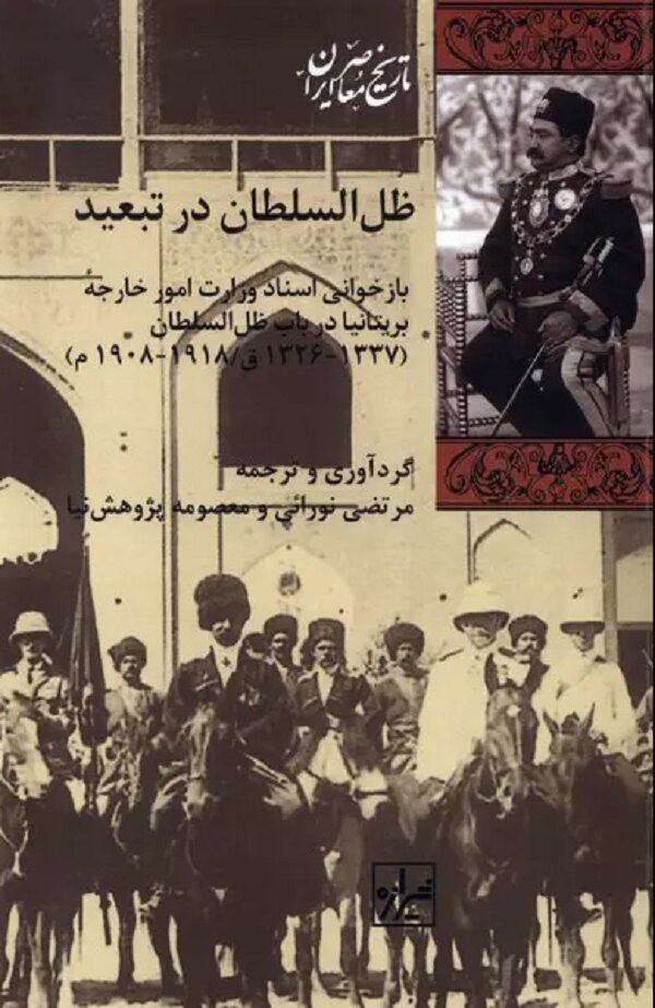 اطلاعاتی از دوران تبعید پسر ناصرالدینشاه در اروپا