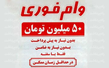 نیازمندان وام فوری، اینجوری در تله کلاهبرداران می افتند / چرا بانک مرکزی و دولت هیچ اقدامی نمیکنند؟
