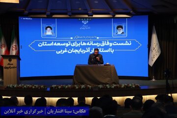 نشست وفاق رسانه‌ها برای توسعه استان آذربایجان‌غربی با حضور استاندار