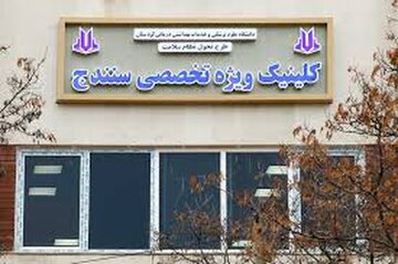 مراجعه بیش از ۱۱۳ هزار نفر به کلینیک ویژه تخصصی سنندج
