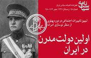 اولین دولت مدرن خودسر در ایران / تبیین تغییرات اجتماعی در دوره پهلوی از منظر نوسازی آمرانه