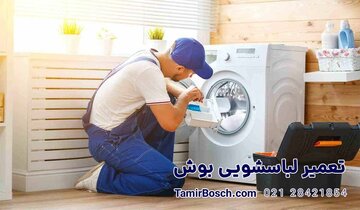 نکات کلیدی تعمیر لباسشویی بوش و ۸ مشکل رایج در لباسشویی بوش