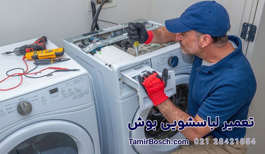 نکات کلیدی تعمیر لباسشویی بوش و ۸ مشکل رایج در لباسشویی بوش