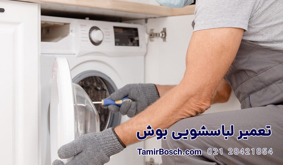 نکات کلیدی تعمیر لباسشویی بوش و ۸ مشکل رایج در لباسشویی بوش