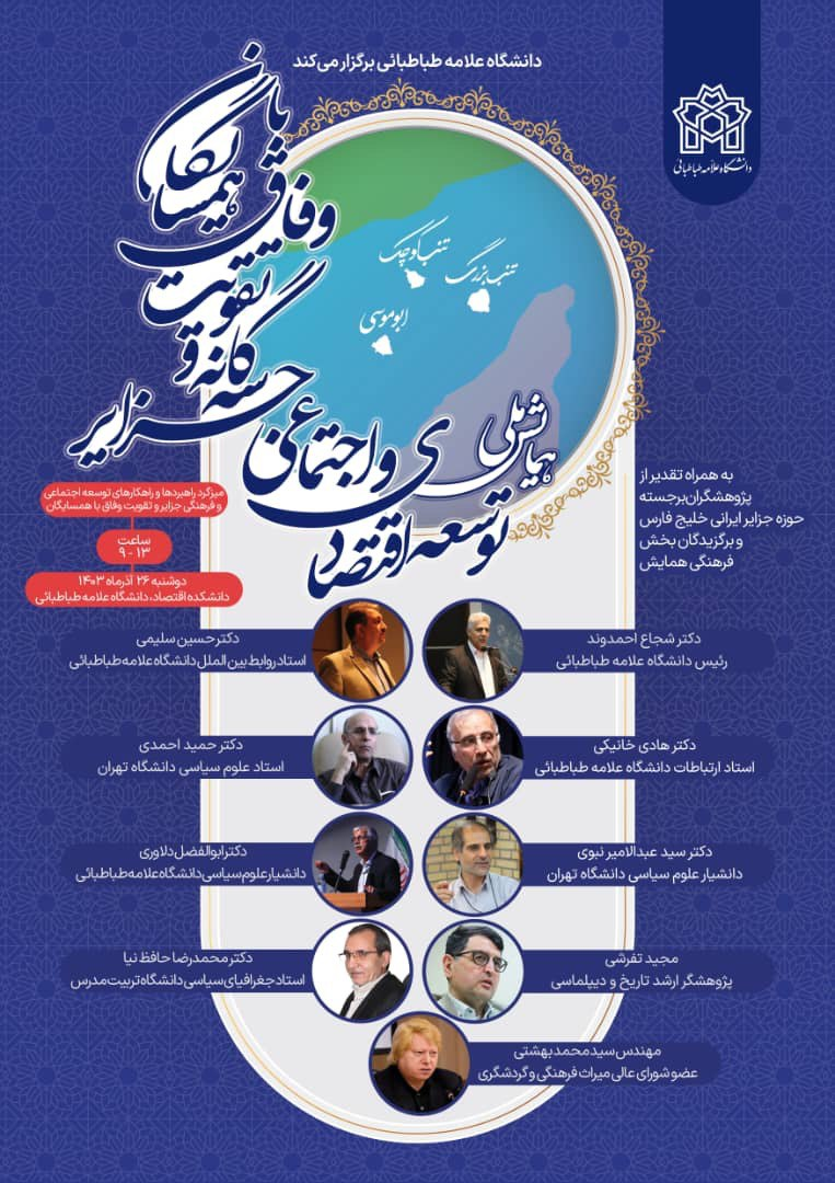 توسعه اقتصادی و اجتماعی جزایر سه گانه و وفاق با همسایگان در سخنرانی ۱۵ استاد دانشگاه