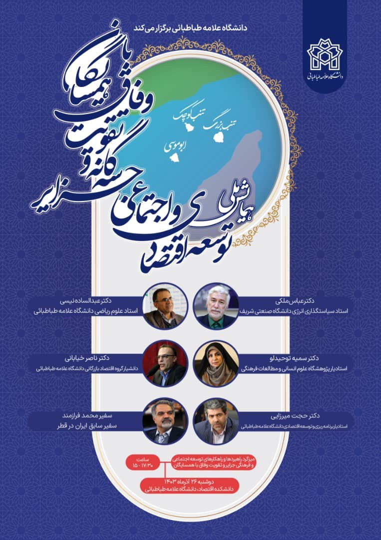 توسعه اقتصادی و اجتماعی جزایر سه گانه و وفاق با همسایگان در سخنرانی ۱۵ استاد دانشگاه