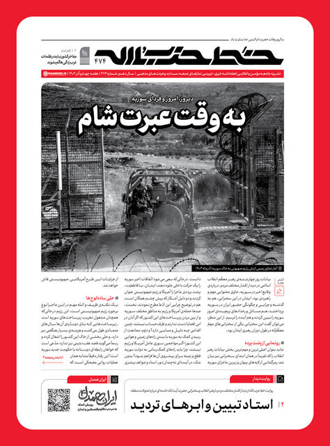 تصویری از شماره جدید هفته نامه دفتر رهبر انقلاب؛ «به وقت عبرت شام»