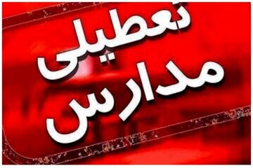 مدارس این شهرها و استان‌ها فردا 3 بهمن تعطیل شد