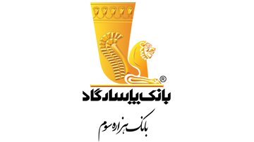 نگاهی بر نوزدهمین سال افتخارآفرینی بانک پاسارگاد نگاهی بر نوزدهمین سال افتخارآفرینی بانک پاسارگاد