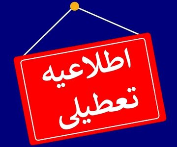 ادارات و مدارس این استانها فردا (۲۹ آذر) تعطیل شد/ اسامی درحال تکمیل است ادارات و مدارس این استانها فردا (۲۹ آذر) تعطیل شد/ اسامی درحال تکمیل است