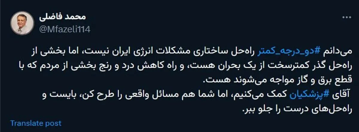 شرط معنادار محمد فاضلی برای همراه شدن با کمپین «دو درجه کمتر»/ آقای پزشکیان کمک میکنیم، اما شما هم بایست
