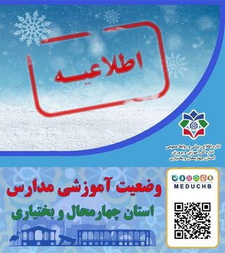 اعلام وضعیت آموزشی مدارس چهارمحال وبختیاری