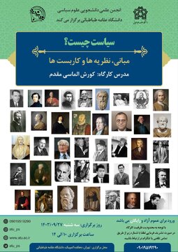 کارگاه «سیاست چیست»، مبانی، نظریه ها و کاربست ها