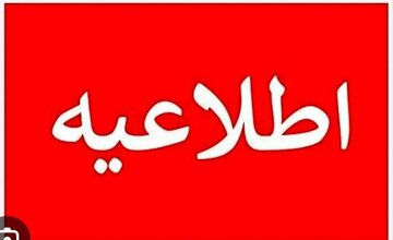 واحدهای قضایی استان البرز ۲۶ آذرماه تعطیل نیست واحدهای قضایی استان البرز ۲۶ آذرماه تعطیل نیست