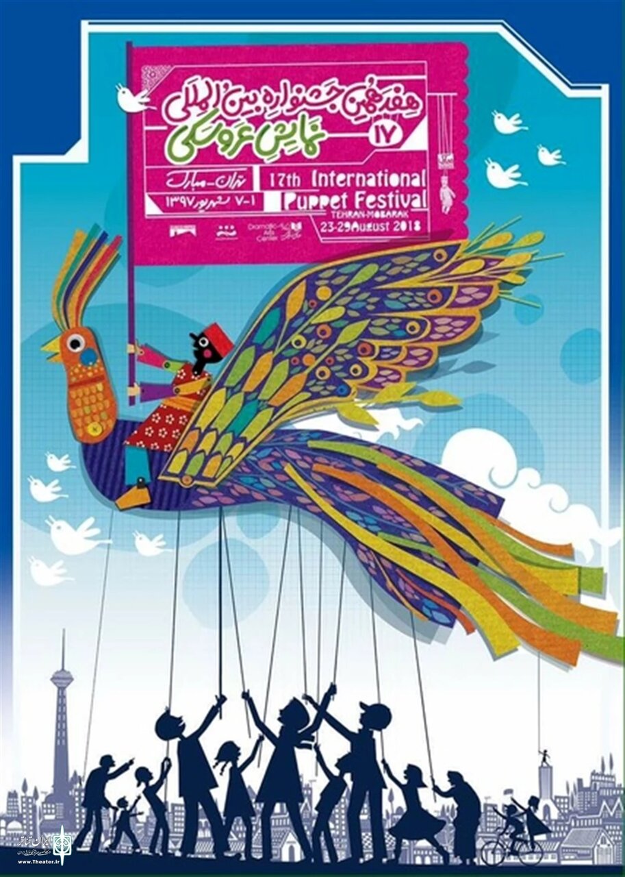 تاریخچه جشنواره نمایش عروسکی تهران از آغاز تا امروز / نام مبارک از کجا آمد؟