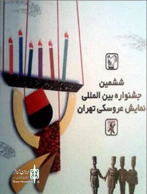 تاریخچه جشنواره نمایش عروسکی تهران از آغاز تا امروز / نام مبارک از کجا آمد؟