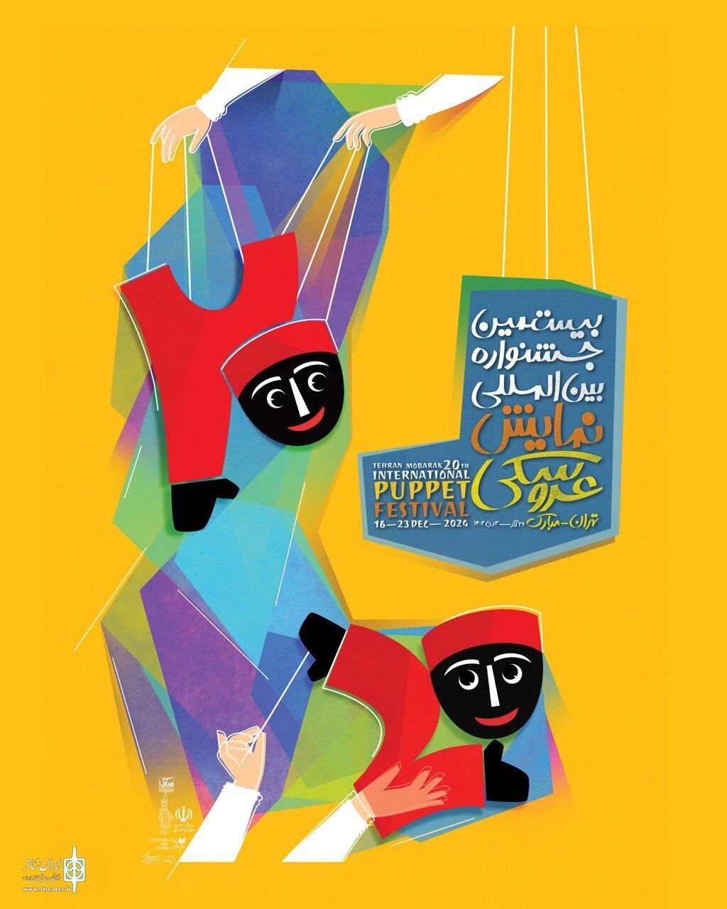 تاریخچه جشنواره نمایش عروسکی تهران از آغاز تا امروز / نام مبارک از کجا آمد؟