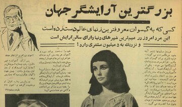 از آرایش موهای ملکه الیزابت تا بریژیت باردو/ مدهای او مثل طاعون سراسر جهان را می‌گرفت