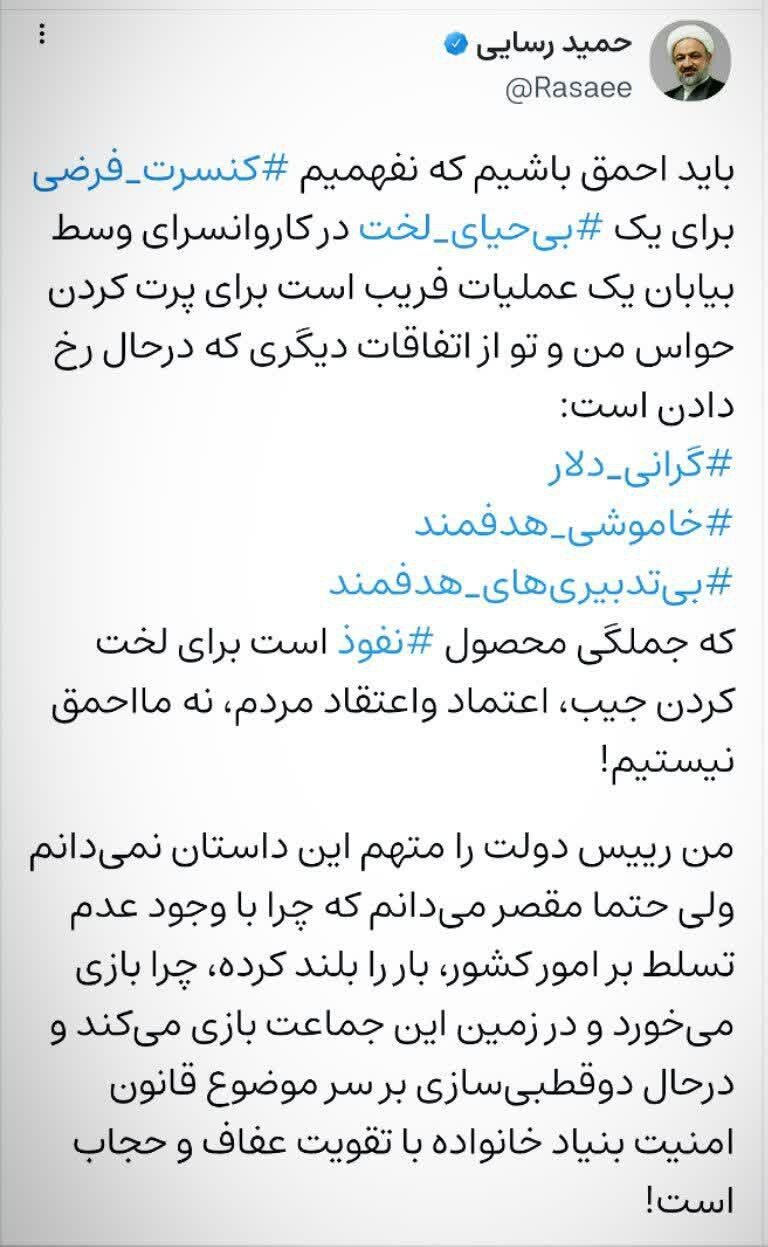 اتهام زنی رسایی به پزشکیان؛ گرانی دلار و خاموشیها محصول نفوذ هستند/ کنسرت فرضی یک بیحیای لخت وسط بیابان عملیات فریب است