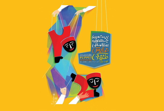 عروسکها راه گفتوگو را در جامعه امروز هموار میکنند