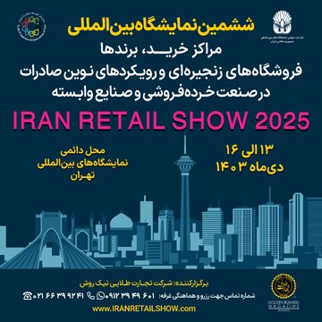 نمایشگاه ایران ریتیل شو ۲۰۲۵ پلی به سوی جهانی‌شدن برندهای ایرانی