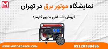 افتتاح نمایشگاه موتور برق در تهران