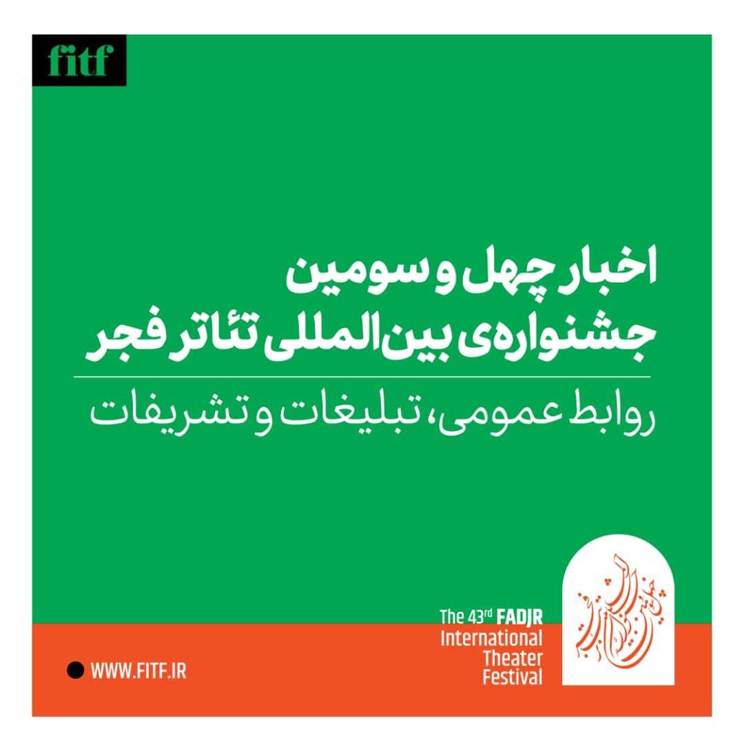 زمان اعلام نتایج ۴ بخش جشنواره بین‌المللی تئاتر فجر مشخص شد