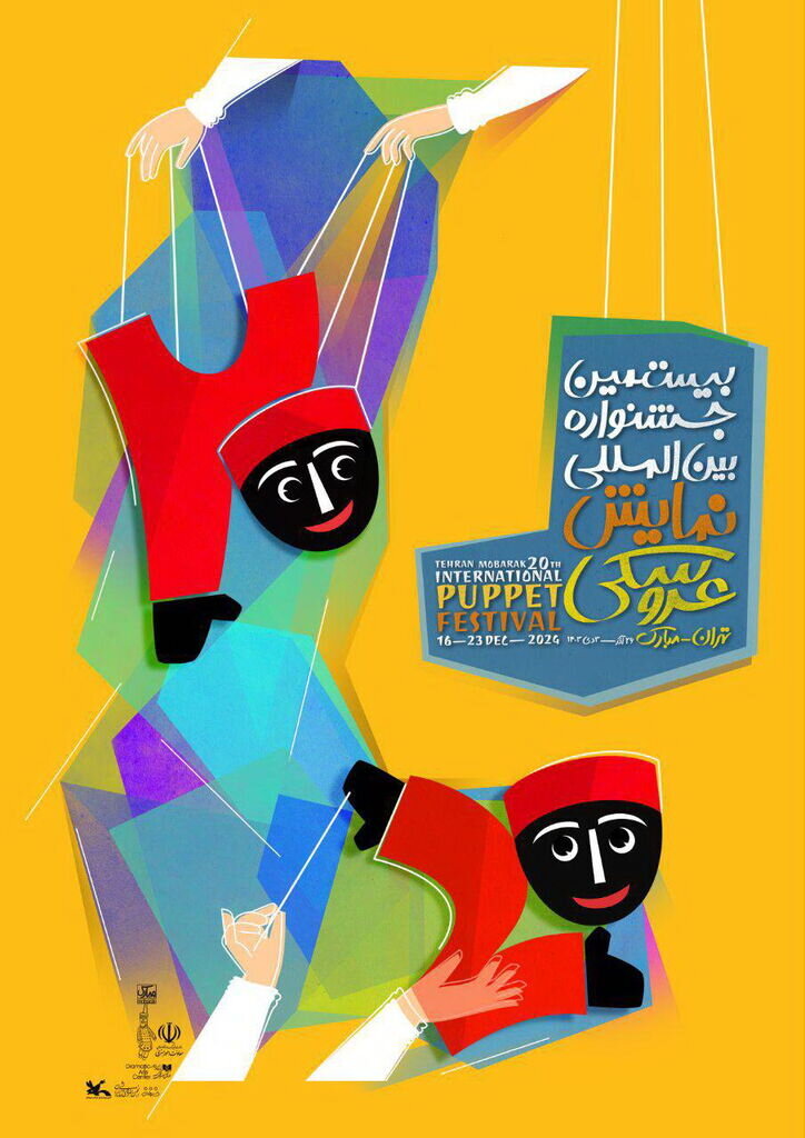 حضور ۱۰ نمایش کانون پرورش فکری در جشنواره تئاتر عروسکی تهرانمبارک