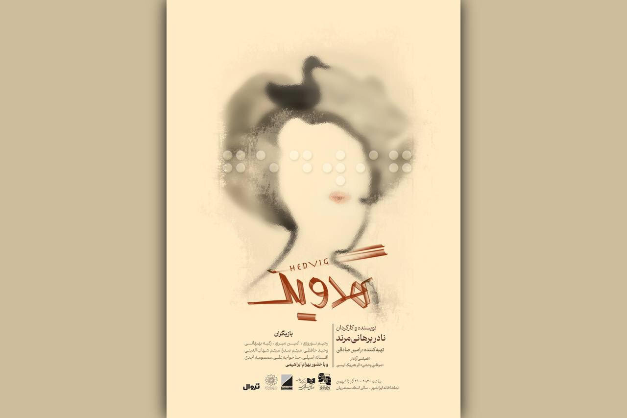 دور دوم اجرای نمایش «خون خفته» و رونمایی از پوستر «هدویگ»